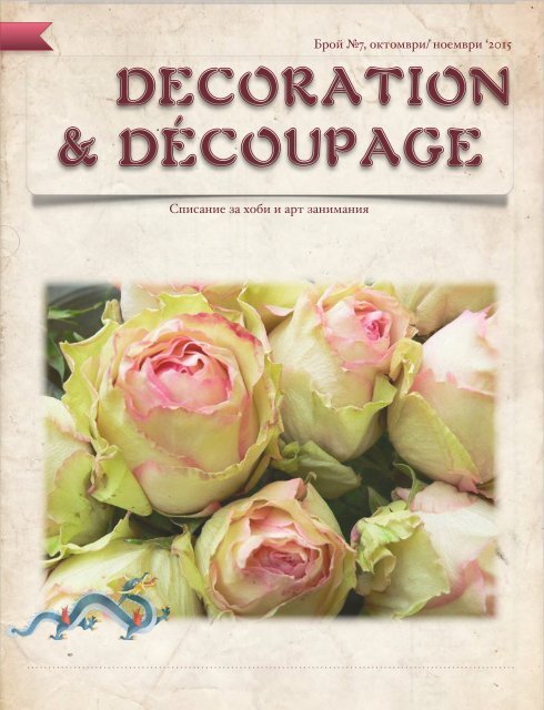 Decoration &amp; Découpage - брой 7