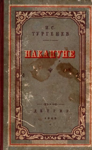 Тургенев, И. С. Накануне