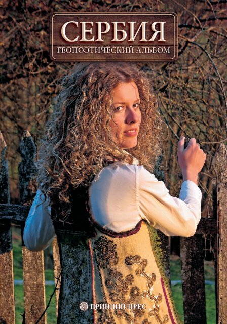 Srbija - Geopoeticki Album - Ruski - Niska Rezolucija