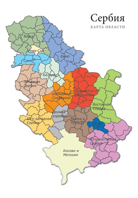 Карта сербии подробная на русском. Карта Сербии с городами подробная. Сербия границы на карте. Сербия политическая карта. Границы Сербии на карте 2022.