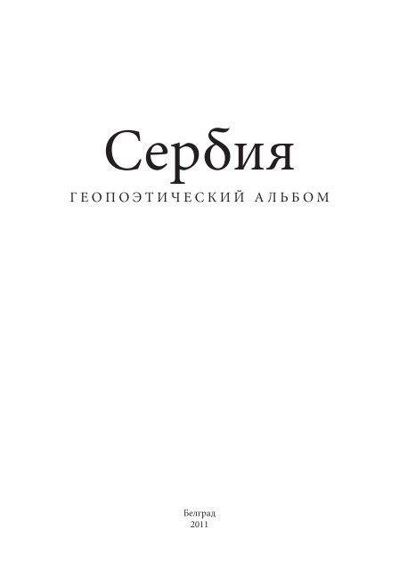 Srbija - geopoeticki album - ruski - niska rezolucija