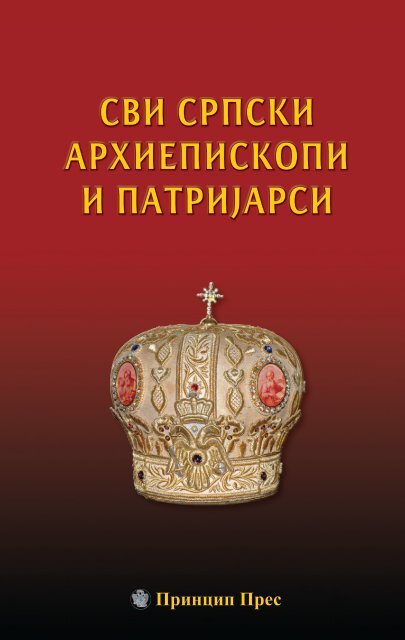 Svi srpski arhiepiskopi i patrijarsi - niska rezolucija