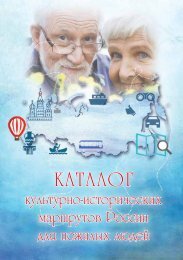Каталог культурно-исторических маршрутов России для пожилых людей