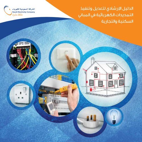 SEC%20-%20Electrical%20Installations%20Modifications%20and%20Implementations%20Guide
