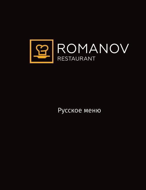 Меню ресторана Romanov