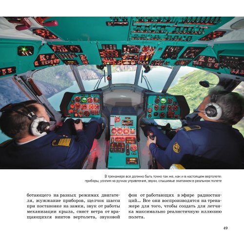 Детская книжка "Авиационные тренажеры"