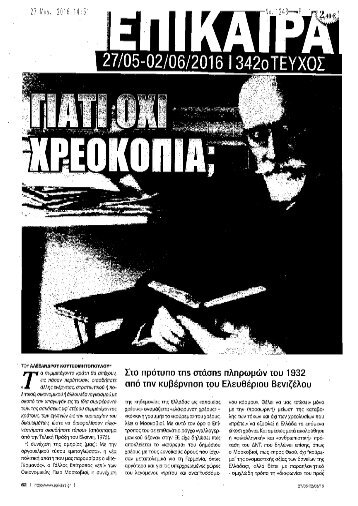 Arthro A. Koutsomitopoulou sta EPIKAIRA 27.5.2016