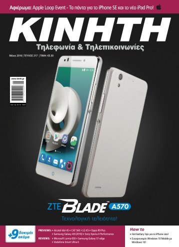 ΚΙΝΗΤΗ ΤΗΛΕΦΩΝΙΑ & ΤΗΛΕΠΙΚΟΙΝΩΝΙΕΣ - ΤΕΥΧΟΣ 217