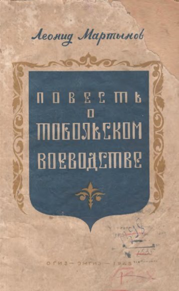 Мартынов, Л. Повесть о Тобольском воеводстве