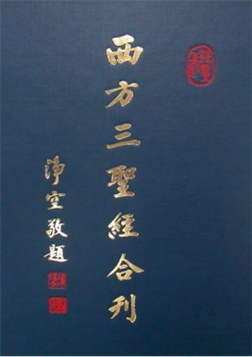 西方三聖經合刊_彌陀經、普門品、念佛圓通章