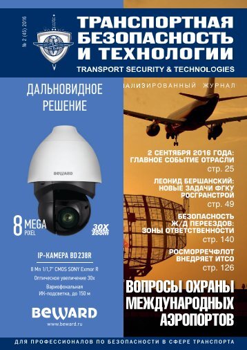 "Транспортная безопасность и технологии" №2 - 2016