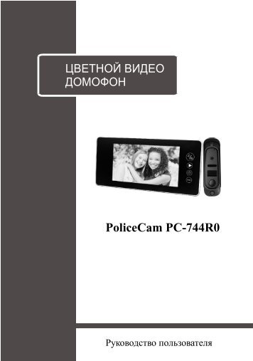 Домофон PoliceCam PC-744R0