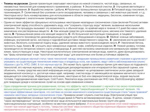 Экологически Чистые, Низкая Стоимость, Гораздо Менее Известные Воды Технологии Будущего