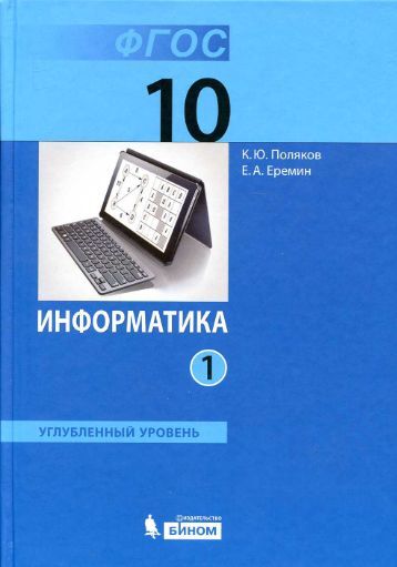 ГДЗ по информатике 10 класс Поляков Еремин углубленный уровень
