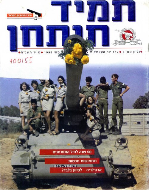 תמיד תותחן גיליון 3 מאי 1998