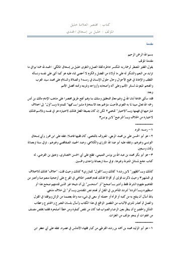 ﻛﺘﺎﺏ : ﳐﺘﺼﺮ ﺍﻟﻌﻼﻣﺔ ﺧﻠﻴﻞ ﺍﳌﺆﻟﻒ