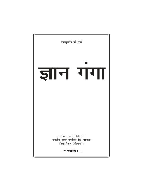 Gyan Ganga - Hindi - Jagatguru Rampal Ji