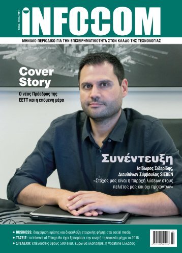 Infocom - ΤΕΥΧΟΣ 219