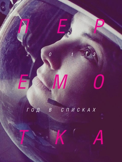 Перемотка №7