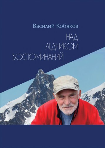 Над ледником воспоминаний