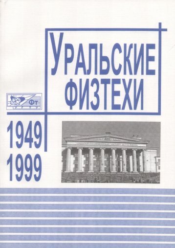 Уральские физтехи ( 1949 - 1999 )