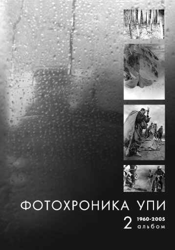Фотохроника УПИ альбом 2
