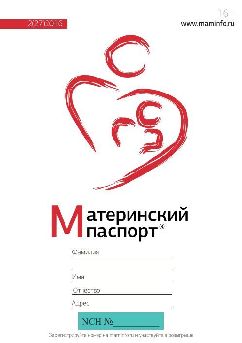 Материнский паспорт и обменная карта