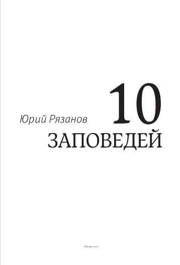 «10 заповедей» Ю.В. Рязанов