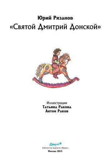 «Святой Дмитрий Донской» Ю.В. Рязанов