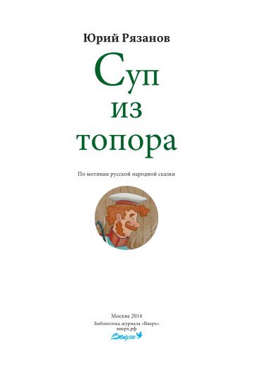 «Суп из топора» Ю.В. Рязанов