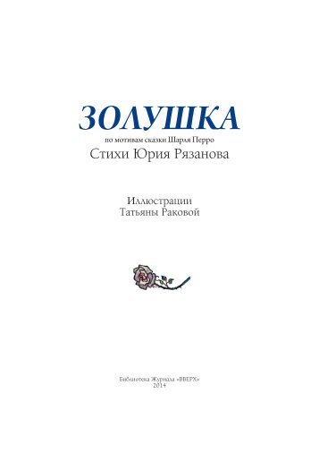 «Золушка» стихи Ю.В. Рязанов