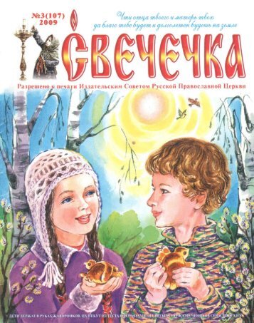 Журнал «Свечечка» №3 (2009 г.)