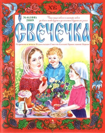 Журнал «Свечечка» №4 (2009 г.)