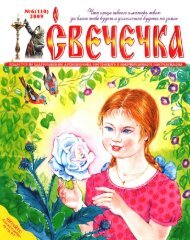Журнал «Свечечка» №6 (2009 г.)