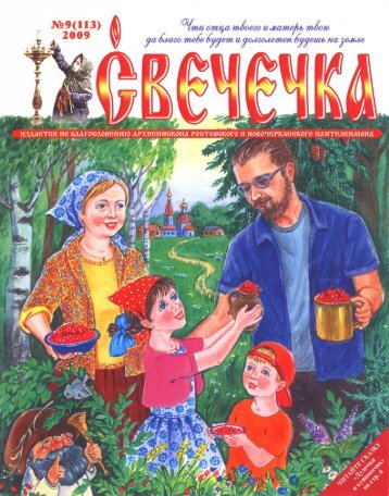 Журнал «Свечечка» №9 (2009 г.)