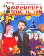 Журнал «Свечечка» №10 (2009 г.)