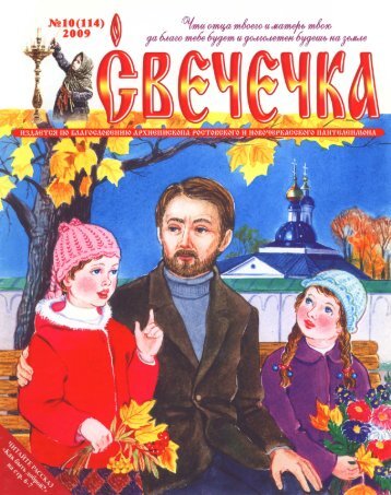 Журнал «Свечечка» №10 (2009 г.)