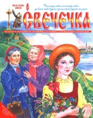 Журнал «Свечечка» №2 (2010 г.)