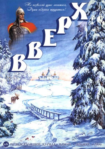 Журнал «ВВерх» №6 (Ноябрь-Декабрь 2009 г.)