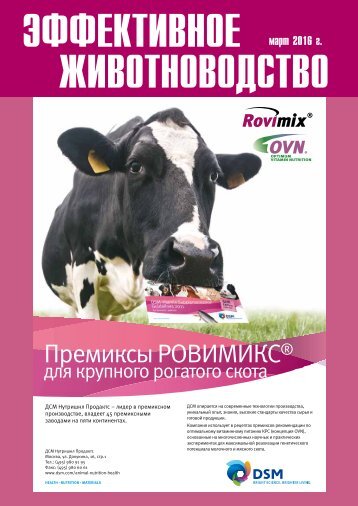 Эффективное Животноводство №2 (123) март 2016