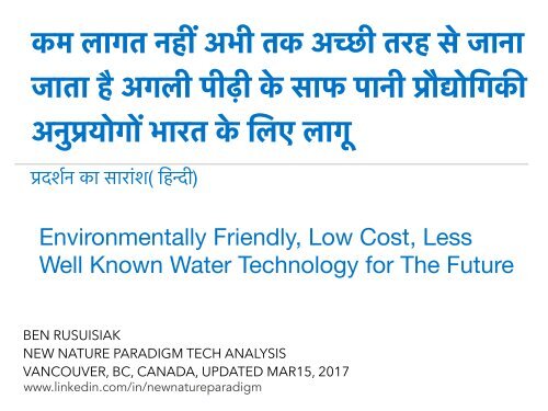  लागत नहीं अभी तक अच्छी तरह से जाना जाता है अगली पीढ़ी के साफ पानी प्रौद्योगिकी अनुप्रयोगों भारत के लिए लागू  :  Environmentally Friendly, Low Cost, Less Well Known Water Technology for The Future