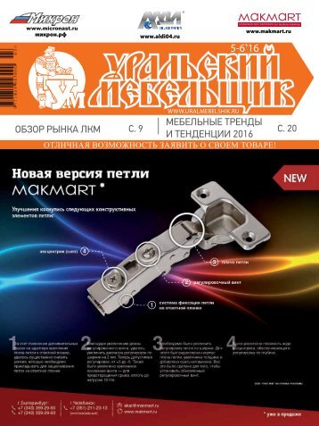 Уральский мебельщик/Ural Furniture Maker magazine