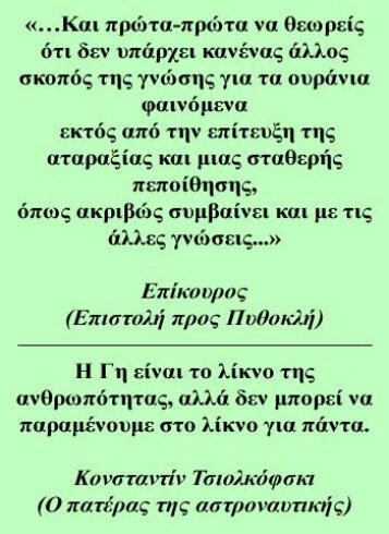 H Γνώση των μετέωρων και η αταραξία. Το νέο λίκνο του ανθρώπου