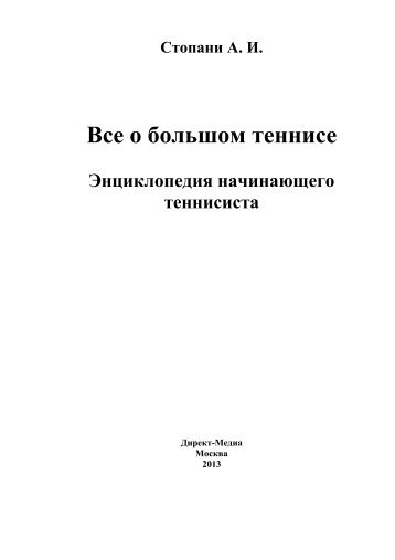 Все о большом теннисе. Энциклопедия начинающего теннисиста.