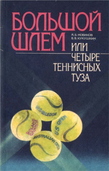  А,Кукушкин В-Большой шлем,или четыре теннисных туза-1990