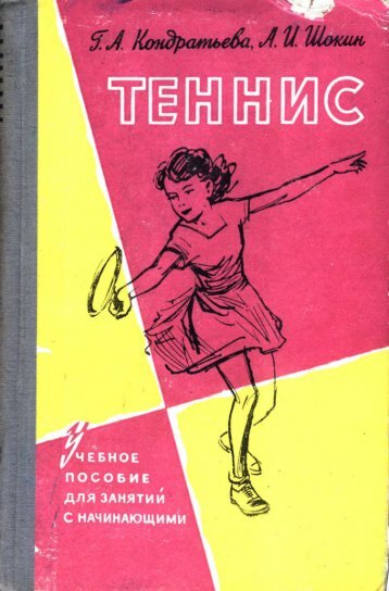  Г.А., Шокин А.И. - Теннис. Учебное пособие 2-е изд. LQ - 1959