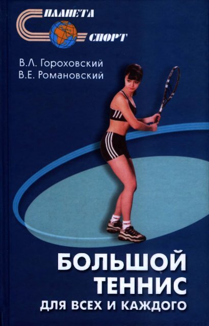  В.Л., Романовский В.Е. - Большой теннис для всех и для каждого LQ - 2004