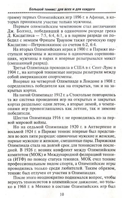  В.Л., Романовский В.Е. - Большой теннис для всех и для каждого LQ - 2004