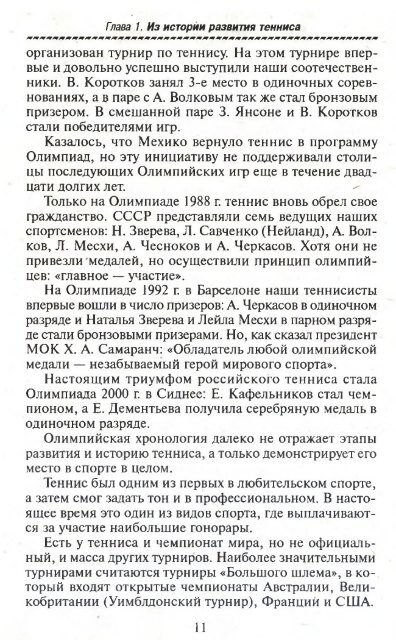  В.Л., Романовский В.Е. - Большой теннис для всех и для каждого LQ - 2004