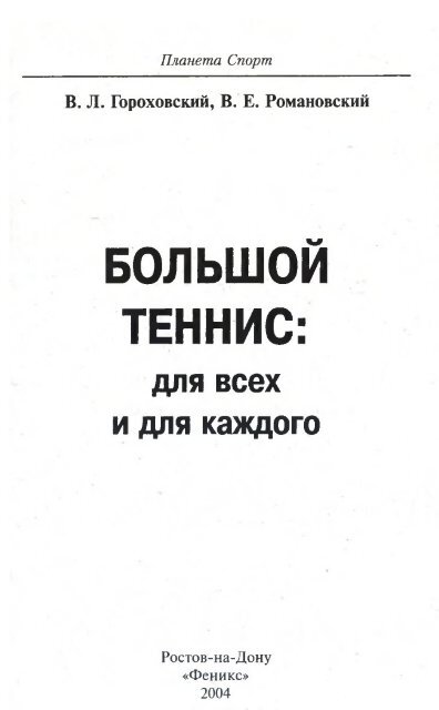  В.Л., Романовский В.Е. - Большой теннис для всех и для каждого LQ - 2004